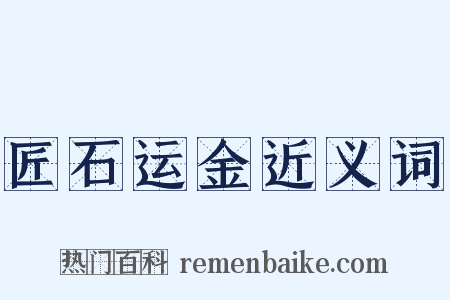 匠石运金近义词是什么意思的图片